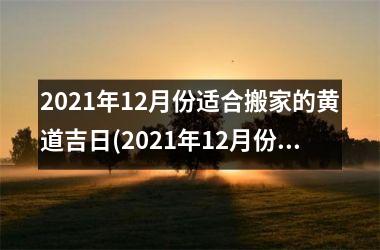 2025年12月份适合搬家的黄道吉日(2025年12月份哪天搬家最好最吉利)