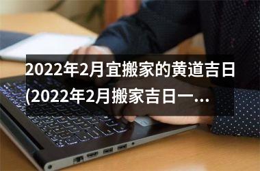 <h3>2025年2月宜搬家的黄道吉日(2025年2月搬家吉日一览表及时间)