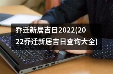 <h3>乔迁新居吉日2025(2025乔迁新居吉日查询大全)