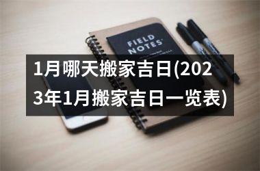 <h3>1月哪天搬家吉日(2025年1月搬家吉日一览表)
