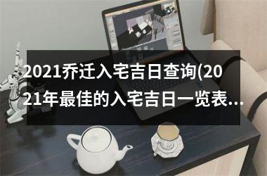<h3>2025乔迁入宅吉日查询(2025年最佳的入宅吉日一览表)