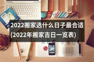 2025搬家选什么日子最合适(2025年搬家吉日一览表)