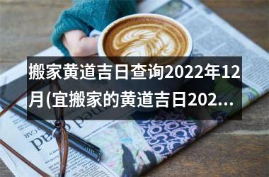 <h3>搬家黄道吉日查询2025年12月(宜搬家的黄道吉日2025年12)