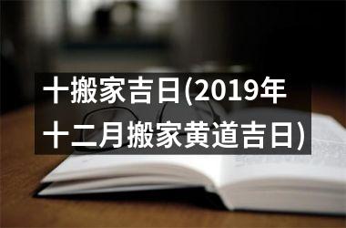 十搬家吉日(2019年十二月搬家黄道吉日)