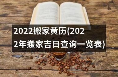 <h3>2025搬家黄历(2025年搬家吉日查询一览表)