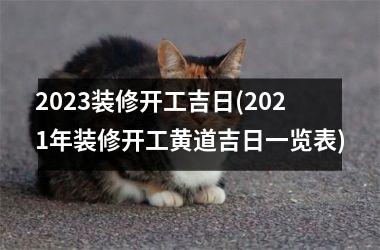 <h3>2025装修开工吉日(2025年装修开工黄道吉日一览表)