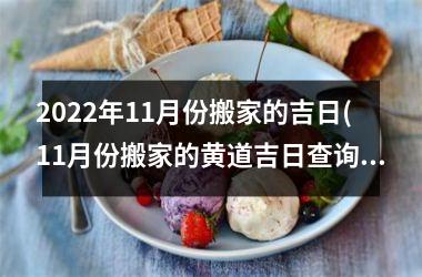 2025年11月份搬家的吉日(11月份搬家的黄道吉日查询2025年)