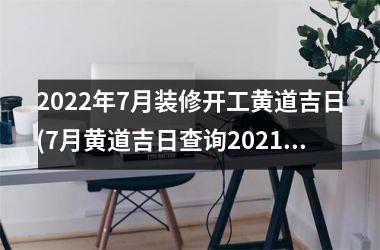<h3>2025年7月装修开工黄道吉日(7月黄道吉日查询2025年装修开工)
