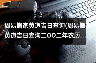 <h3>周易搬家黄道吉日查询(周易搬家黄道吉日查询二OO二年农历十一月入宅黄道吉日)