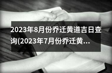 <h3>2025年8月份乔迁黄道吉日查询(2025年7月份乔迁黄道吉日查询)