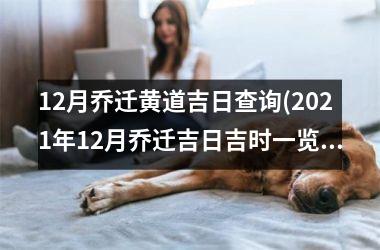 <h3>12月乔迁黄道吉日查询(2025年12月乔迁吉日吉时一览表)