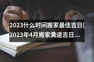 <h3>2025什么时间搬家最佳吉日(2025年4月搬家黄道吉日查询)