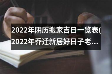 <h3>2025年阴历搬家吉日一览表(2025年乔迁新居好日子老黄历)