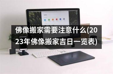 佛像搬家需要注意什么(2025年佛像搬家吉日一览表)