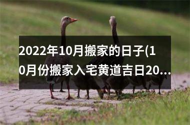 <h3>2025年10月搬家的日子(10月份搬家入宅黄道吉日2025)
