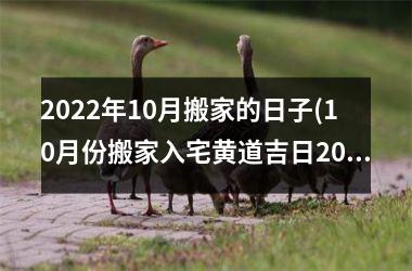 2022年10月搬家的日子(10月份搬家入宅黄道吉日2021)