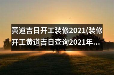 <h3>黄道吉日开工装修2025(装修开工黄道吉日查询2025年)