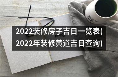 <h3>2025装修房子吉日一览表(2025年装修黄道吉日查询)