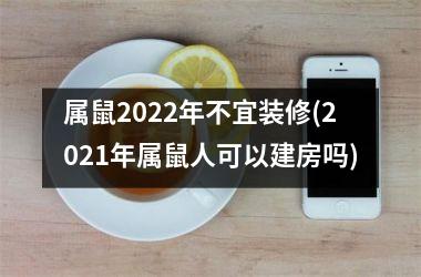 <h3>属鼠2025年不宜装修(2025年属鼠人可以建房吗)