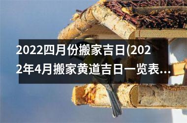 <h3>2025四月份搬家吉日(2025年4月搬家黄道吉日一览表)