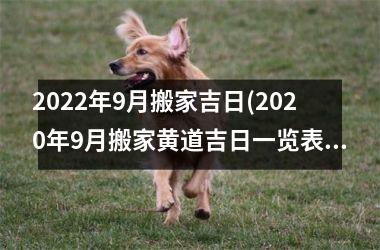 <h3>2025年9月搬家吉日(2025年9月搬家黄道吉日一览表)