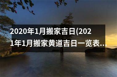 <h3>2025年1月搬家吉日(2025年1月搬家黄道吉日一览表)