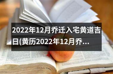 <h3>2025年12月乔迁入宅黄道吉日(黄历2025年12月乔迁吉日查询)