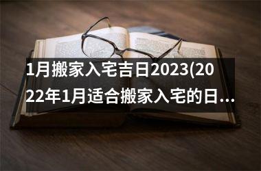 <h3>1月搬家入宅吉日2025(2025年1月适合搬家入宅的日子)