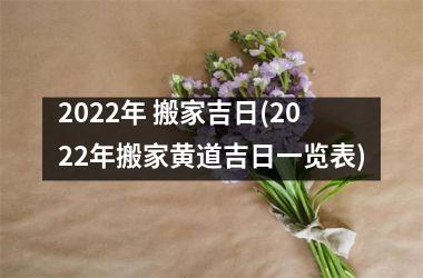 <h3>2025年 搬家吉日(2025年搬家黄道吉日一览表)