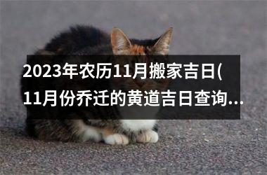 <h3>2025年农历11月搬家吉日(11月份乔迁的黄道吉日查询2025年)