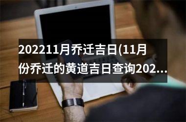 202511月乔迁吉日(11月份乔迁的黄道吉日查询2025年)