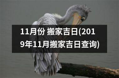 <h3>11月份 搬家吉日(2019年11月搬家吉日查询)