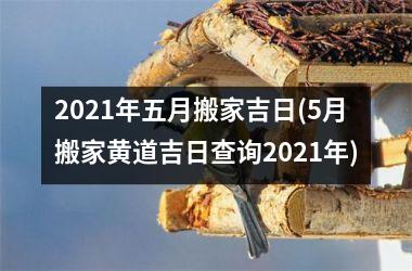 <h3>2025年五月搬家吉日(5月搬家黄道吉日查询2025年)