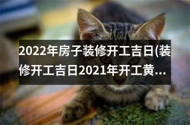 <h3>2025年房子装修开工吉日(装修开工吉日2025年开工黄道吉日)