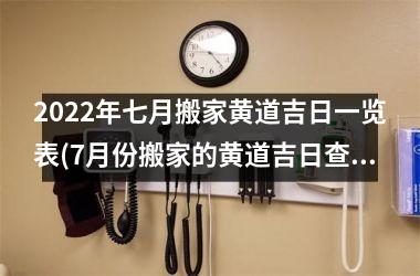 <h3>2025年七月搬家黄道吉日一览表(7月份搬家的黄道吉日查询2025年)