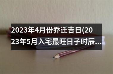 <h3>2025年4月份乔迁吉日(2025年5月入宅最旺日子时辰)