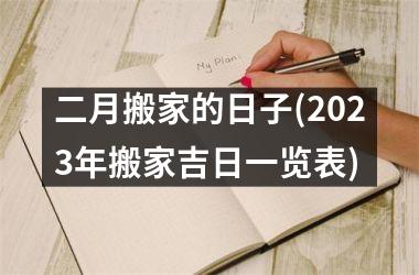 <h3>二月搬家的日子(2025年搬家吉日一览表)
