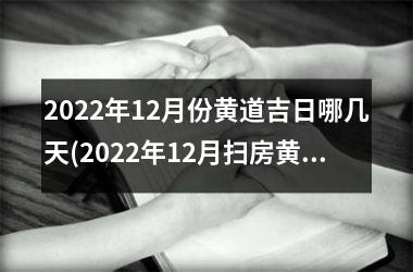 <h3>2025年12月份黄道吉日哪几天(2025年12月扫房黄道吉日查询)