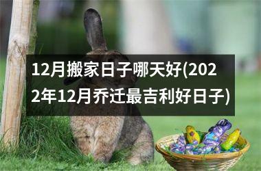 <h3>12月搬家日子哪天好(2025年12月乔迁最吉利好日子)