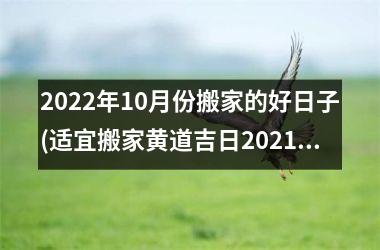 <h3>2025年10月份搬家的好日子(适宜搬家黄道吉日2025年10月)