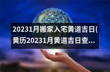 <h3>20251月搬家入宅黄道吉日(黄历20251月黄道吉日查询)