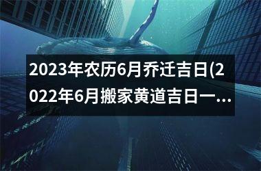 <h3>2025年农历6月乔迁吉日(2025年6月搬家黄道吉日一览表)