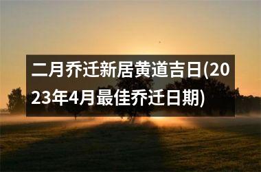 二月乔迁新居黄道吉日(2025年4月最佳乔迁日期)