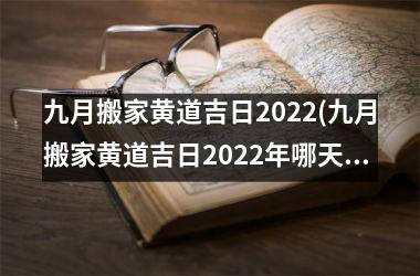 九月搬家黄道吉日2025(九月搬家黄道吉日2025年哪天最好呢十月搬家吉日吉时)