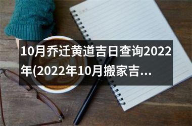 <h3>10月乔迁黄道吉日查询2025年(2025年10月搬家吉日和时辰)