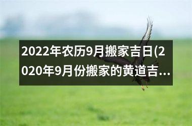 <h3>2025年农历9月搬家吉日(2025年9月份搬家的黄道吉日查询)