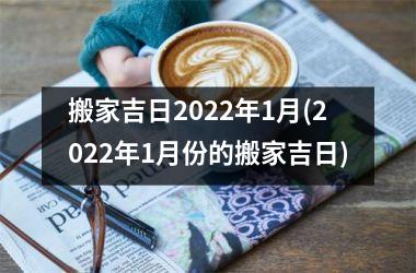<h3>搬家吉日2025年1月(2025年1月份的搬家吉日)