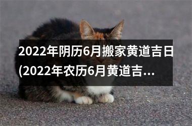 <h3>2025年阴历6月搬家黄道吉日(2025年农历6月黄道吉日一览表)