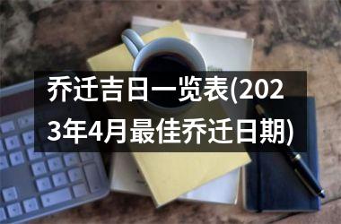 <h3>乔迁吉日一览表(2025年4月最佳乔迁日期)
