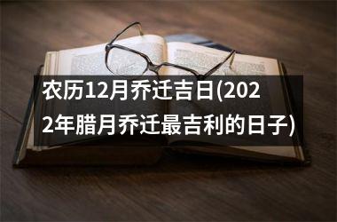 农历12月乔迁吉日(2025年腊月乔迁最吉利的日子)